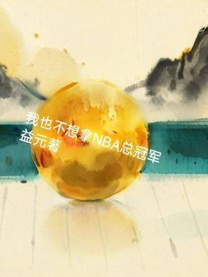 我也不想拿NBA總冠軍封面