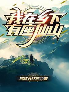 我在鄉(xiāng)下有座仙山封面