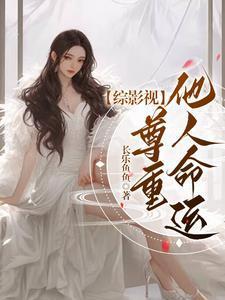 綜影視：尊重他人命運(yùn)封面