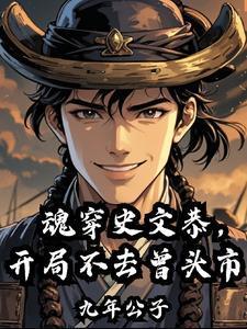 魂穿史文恭，開局不去曾頭市封面