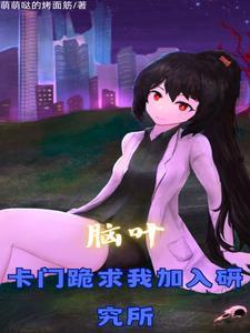 腦葉：加入研究所，我改變了一切封面