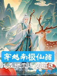 我南極仙翁，法則證道封面