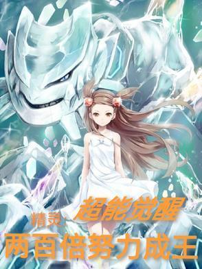 精靈：超能覺(jué)醒，兩百倍努力成王封面