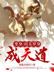 血肉太歲？變形增生封面