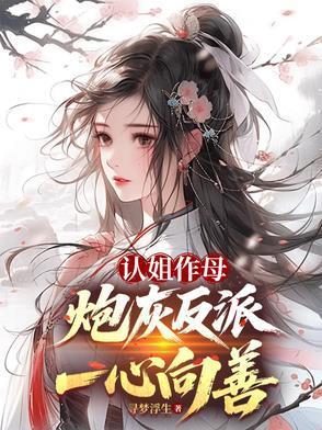 認(rèn)姐作母，炮灰反派一心向善封面