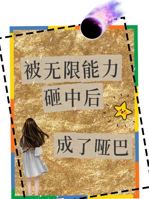 被無(wú)限能力砸中后成了啞巴封面