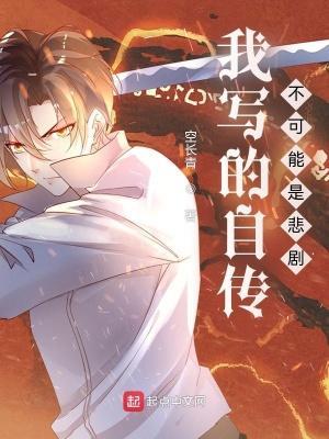 我寫的自傳不可能是悲劇封面