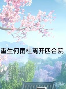 重生何雨柱離開四合院封面