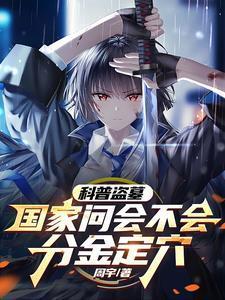 科普盜墓：國(guó)家問(wèn)會(huì)不會(huì)分金定穴封面
