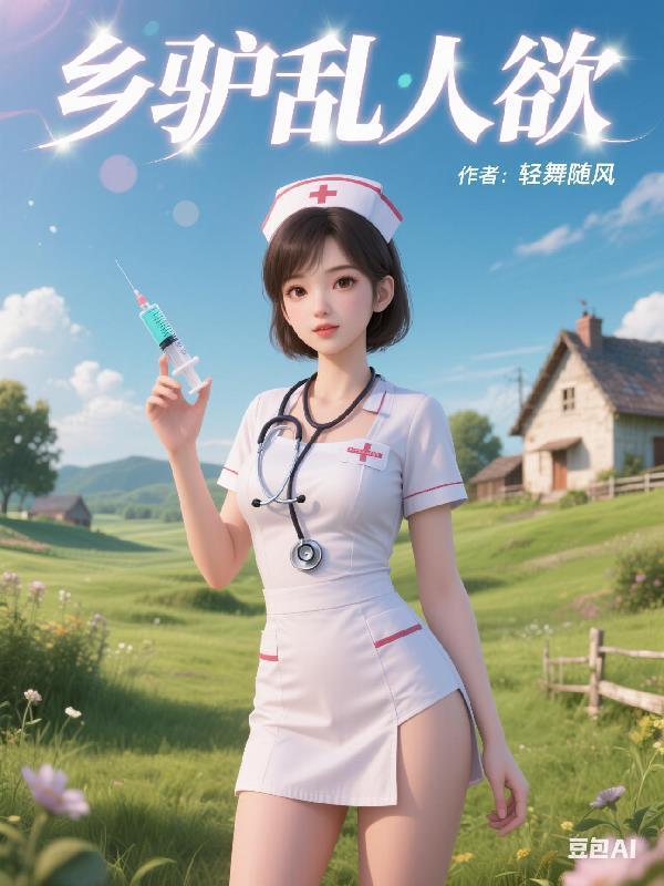 鄉(xiāng)驢亂人欲封面