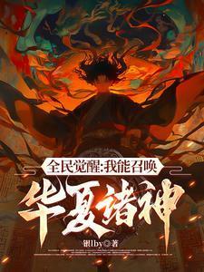 不好意思，我召喚靈全是華夏神明封面