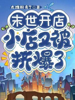 末世開店，小店又被擠爆了封面