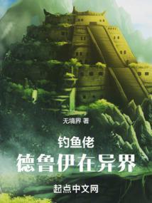 釣魚(yú)佬德魯伊在異界封面