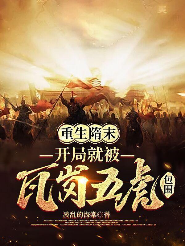 重生隋末，開局就被瓦崗五虎包圍封面
