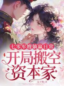 七零軍嫂躺贏日常，開局搬空資本家封面