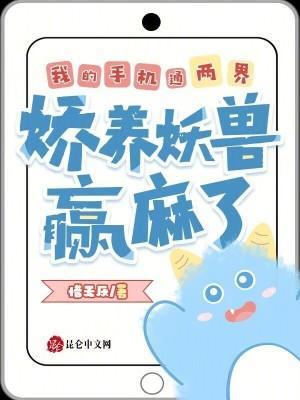 我的手機通兩界，嬌養(yǎng)妖獸贏麻了封面