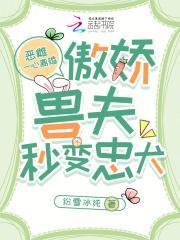 惡雌一心離婚，傲嬌獸夫秒變忠犬封面