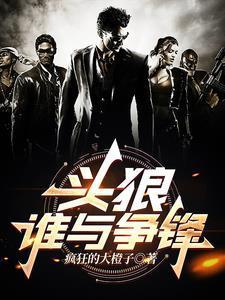 頭狼，誰與爭鋒封面