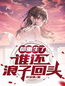 都重生了誰還浪子回頭封面
