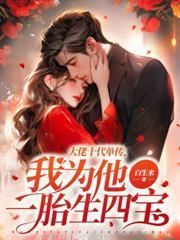 難產(chǎn)當(dāng)晚，霍醫(yī)生轉(zhuǎn)身守護(hù)白月光封面