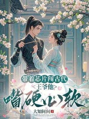 帶著芯片闖古代：王爺他嘴硬心軟封面