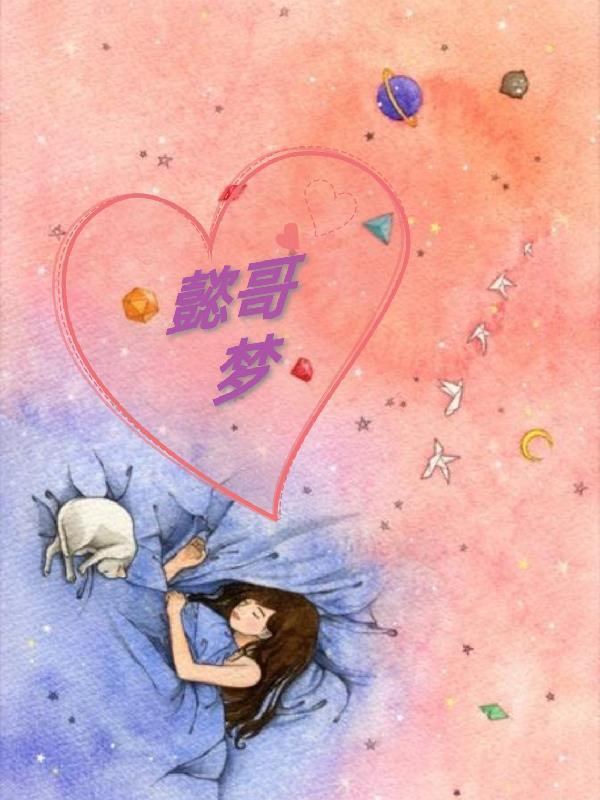 懿哥夢(mèng)封面