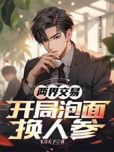 兩界交易，開局泡面換人參封面