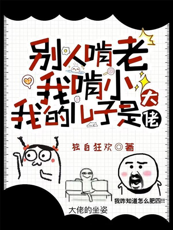 別人啃老我啃小，我的兒子是大佬封面