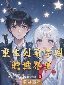 我在萌學(xué)園當(dāng)實戰(zhàn)老師封面