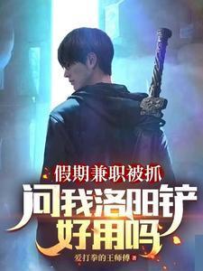 假期兼職被抓,問我洛陽鏟好用嗎封面