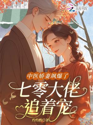 中醫(yī)嬌妻颯爆了，七零大佬追著寵封面