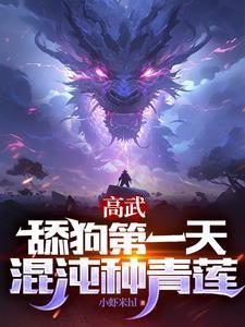 老師求我舔你三年，你當(dāng)真了？封面