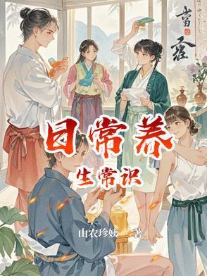 日常養(yǎng)生常識(shí)封面