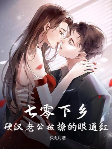 七零下鄉(xiāng)，硬漢老公被撩的眼通紅封面