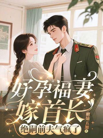 好孕福妻嫁首長(zhǎng)，絕嗣前夫氣瘋了封面