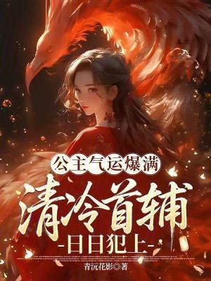 公主氣運(yùn)爆滿，清冷首輔日日犯上封面