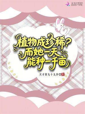 植物成珍??？而她一天能種一千畝封面