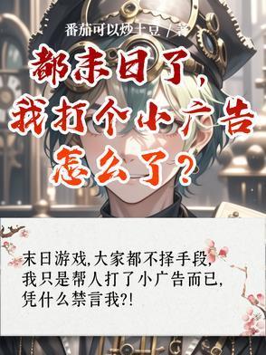 都末日了，我打個小廣告怎么了？封面