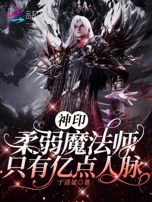 神印：柔弱魔法師，只有億點人脈封面