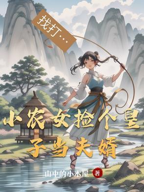 小農(nóng)女撿個皇子當夫婿封面