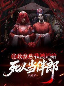 遷墳禁忌，我被迫給死人當(dāng)伴郎封面