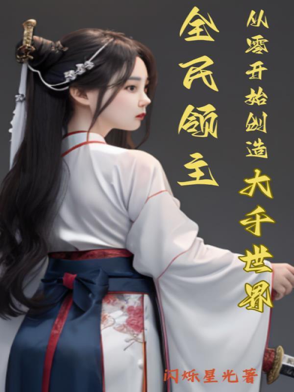 全民領(lǐng)主:從零開始創(chuàng)造大千世界封面