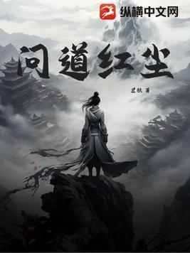 問道紅塵封面