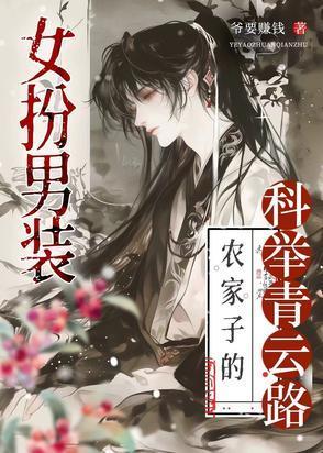 科舉路藏女兒身，終成首輔定乾坤封面