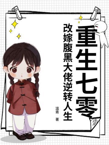 重生七零，改嫁腹黑大佬逆轉(zhuǎn)人生封面