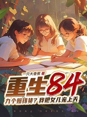 重生84：九個賠錢貨？我把女兒寵上天封面