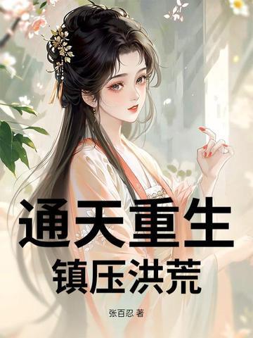 通天重生，鎮(zhèn)壓洪荒封面