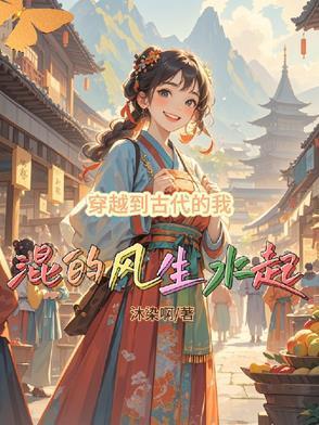 穿越到古代的我混的風(fēng)生水起封面
