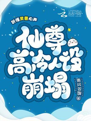 聽懂靈獸心聲，仙尊高冷人設(shè)崩塌封面