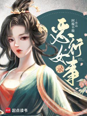 惡女行事錄封面